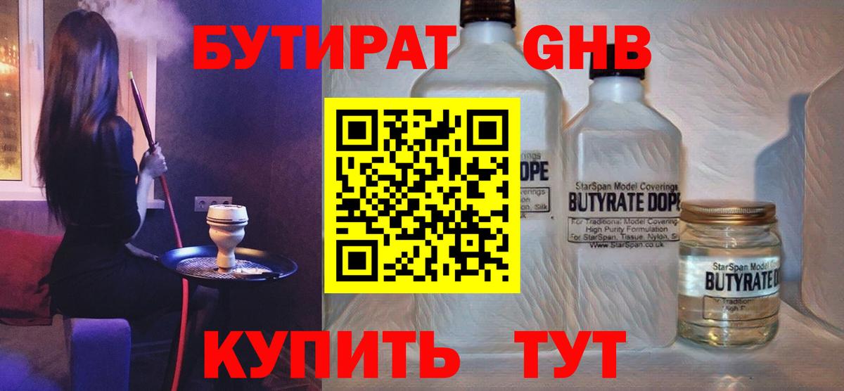 Бутират  Вход с VPN  Отрадный  БУТИРАТ жидкий экстази 